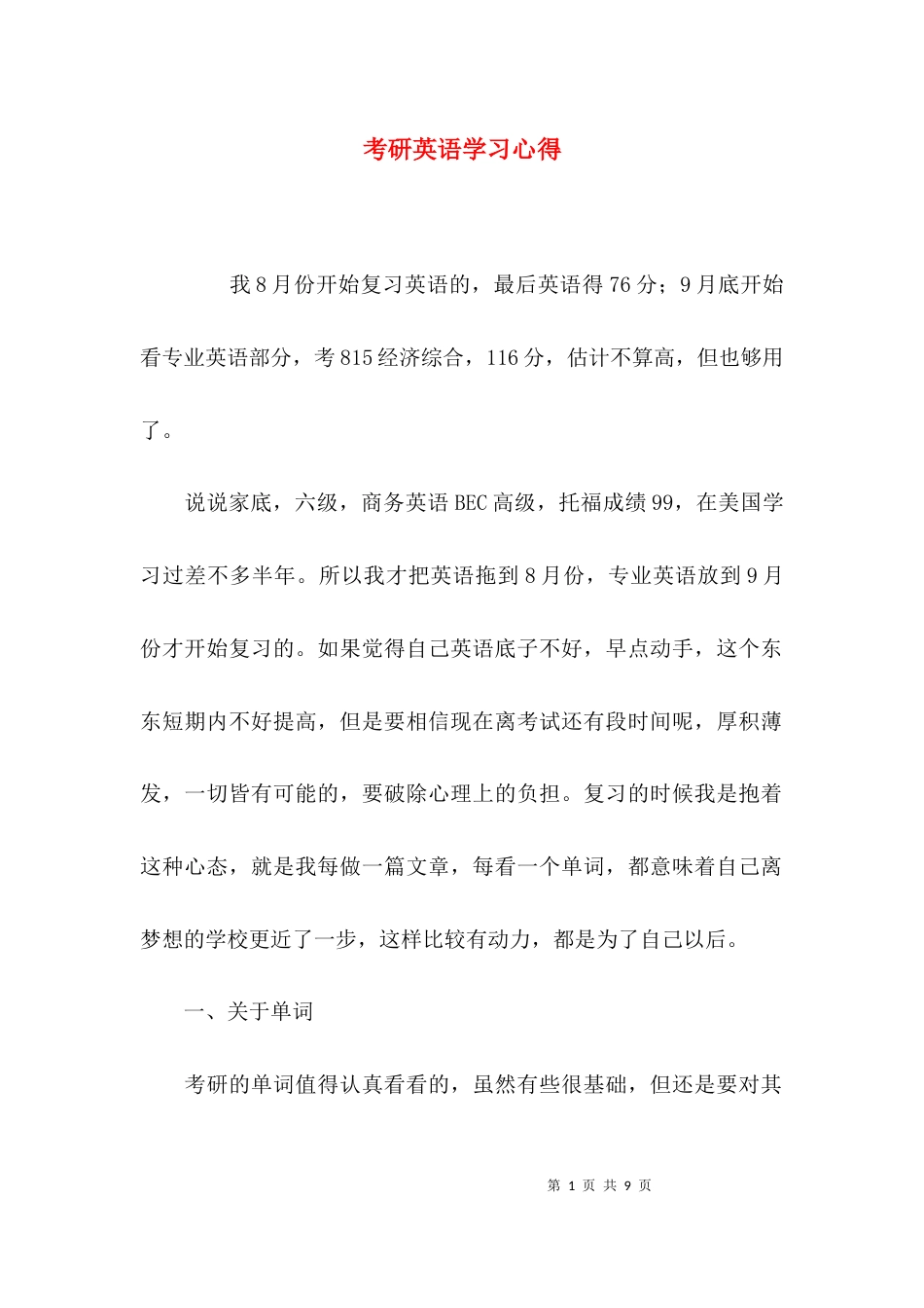 （精选）考研英语学习心得_第1页