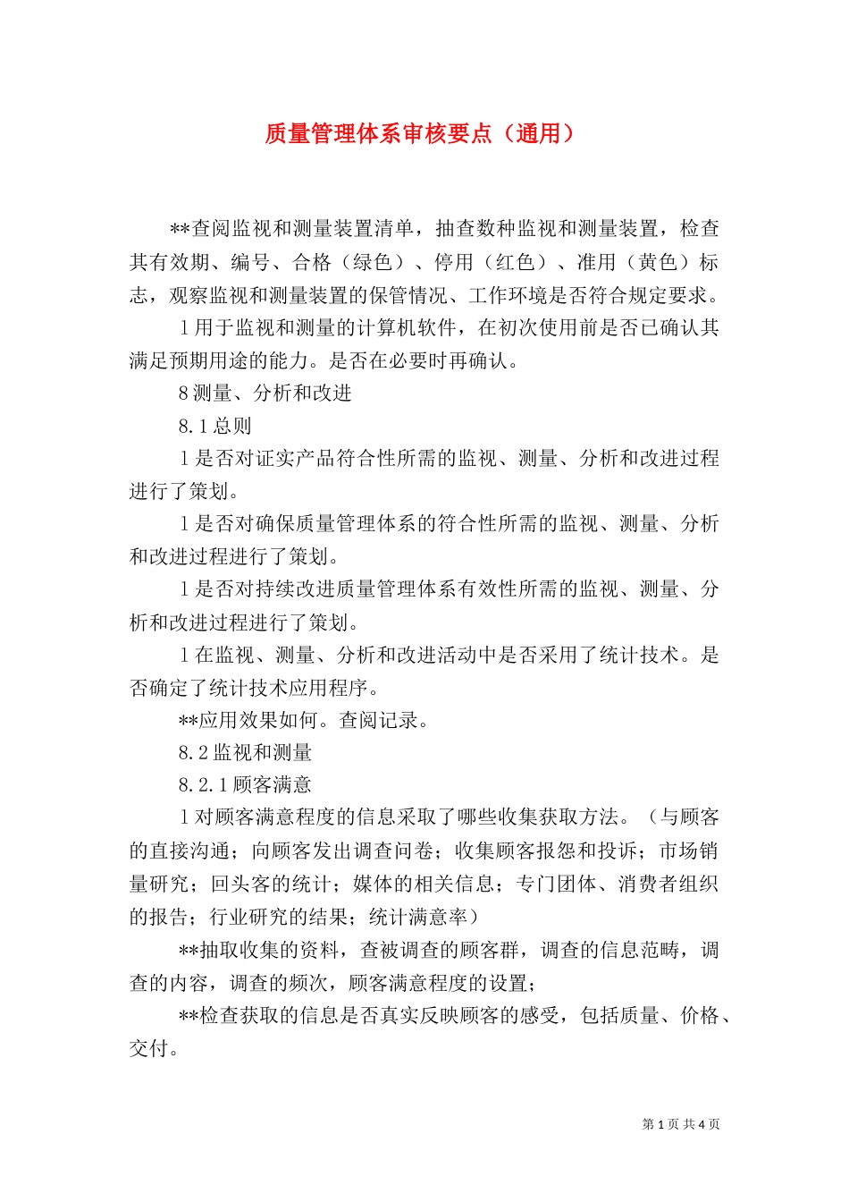 质量管理体系审核要点（通用）（二）_第1页