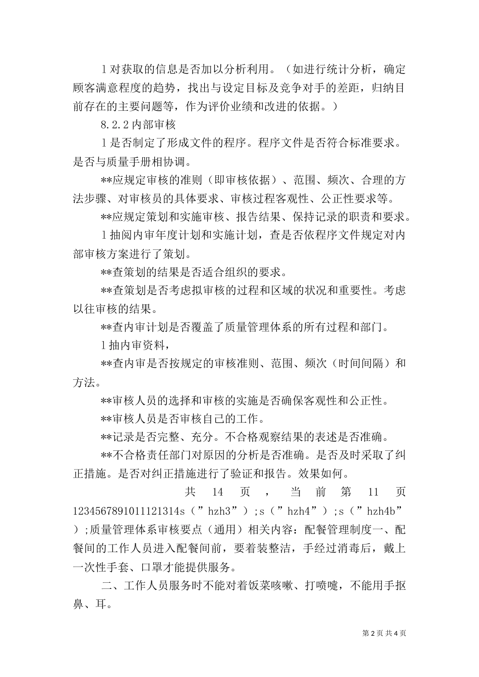 质量管理体系审核要点（通用）（二）_第2页