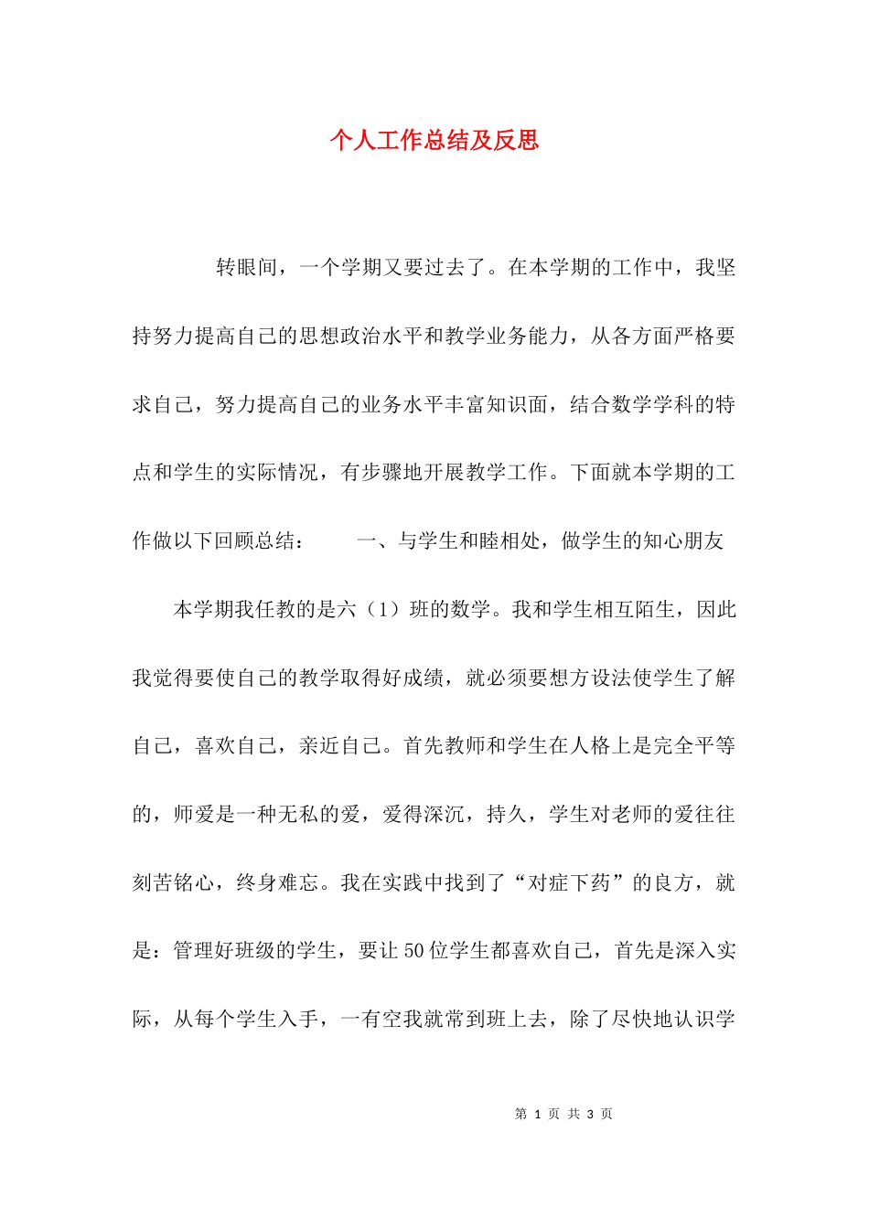 （精选）个人工作总结及反思_第1页