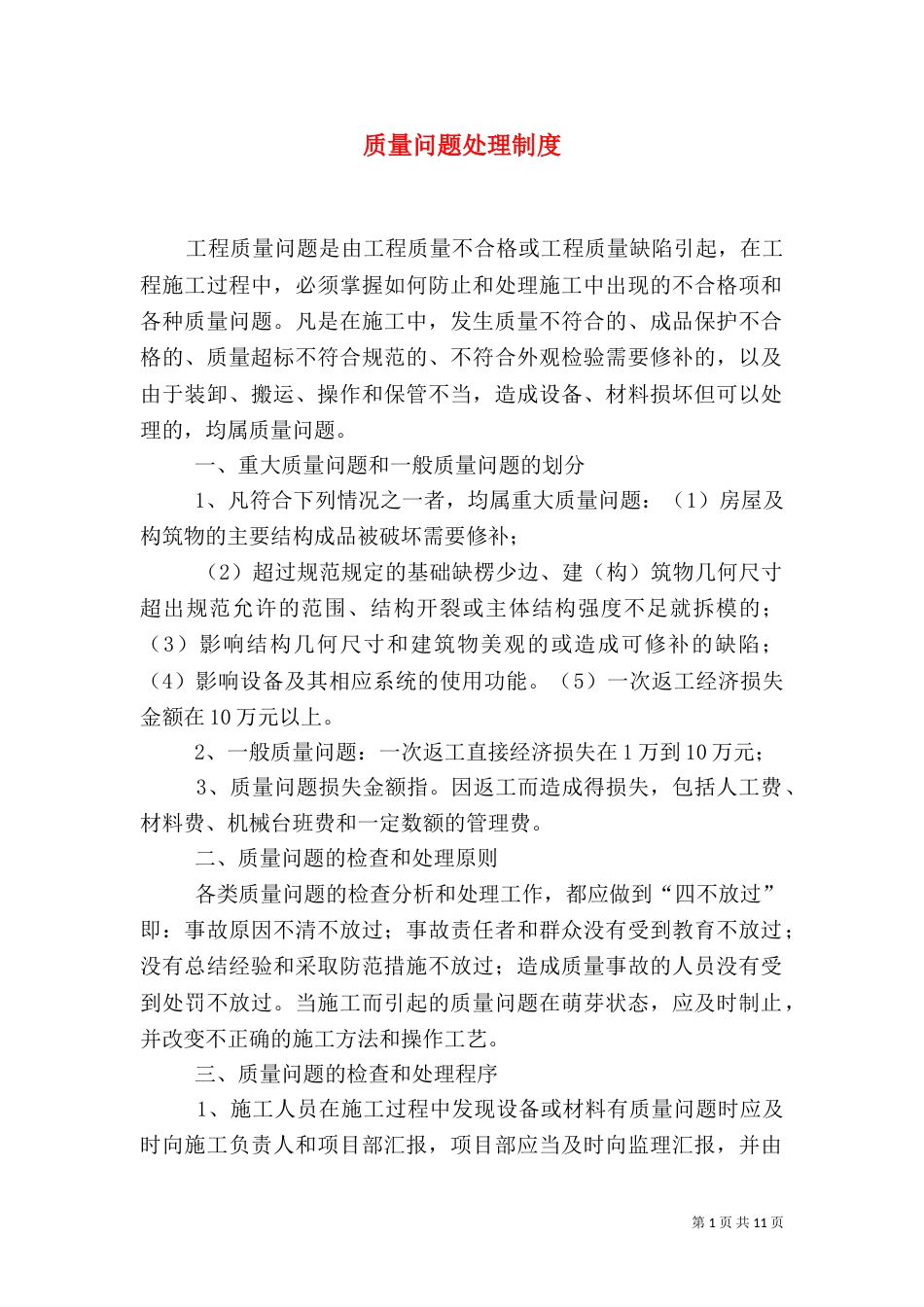 质量问题处理制度_第1页