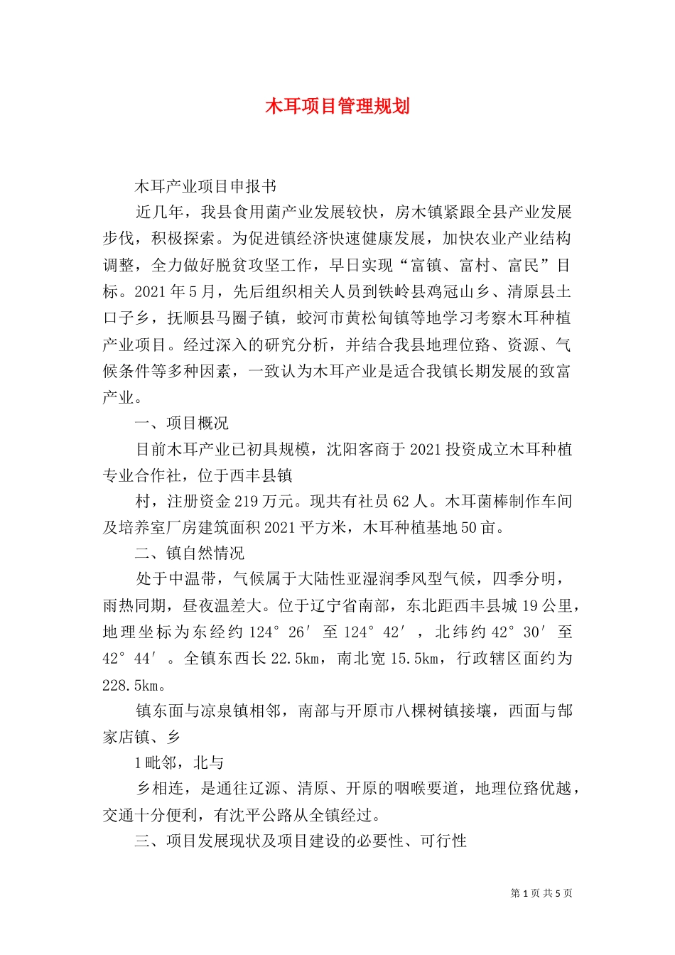 木耳项目管理规划（二）_第1页