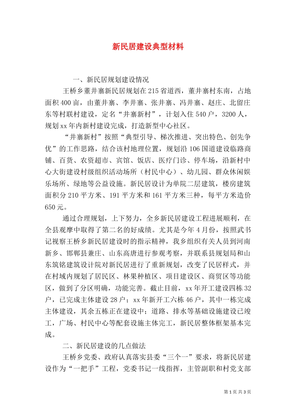 新民居建设典型材料_第1页