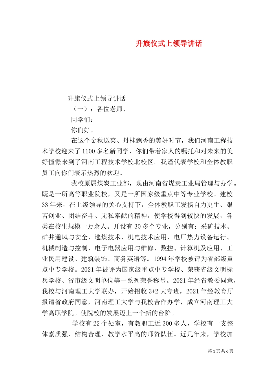 升旗仪式上领导讲话_第1页