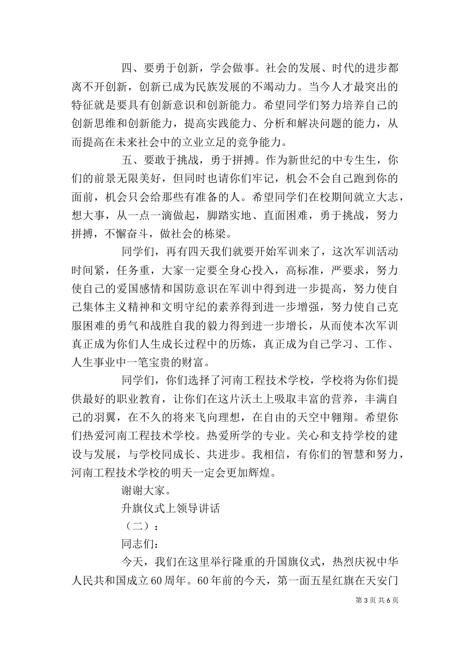升旗仪式上领导讲话_第3页
