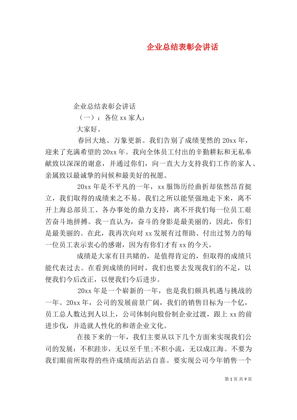 企业总结表彰会讲话_第1页