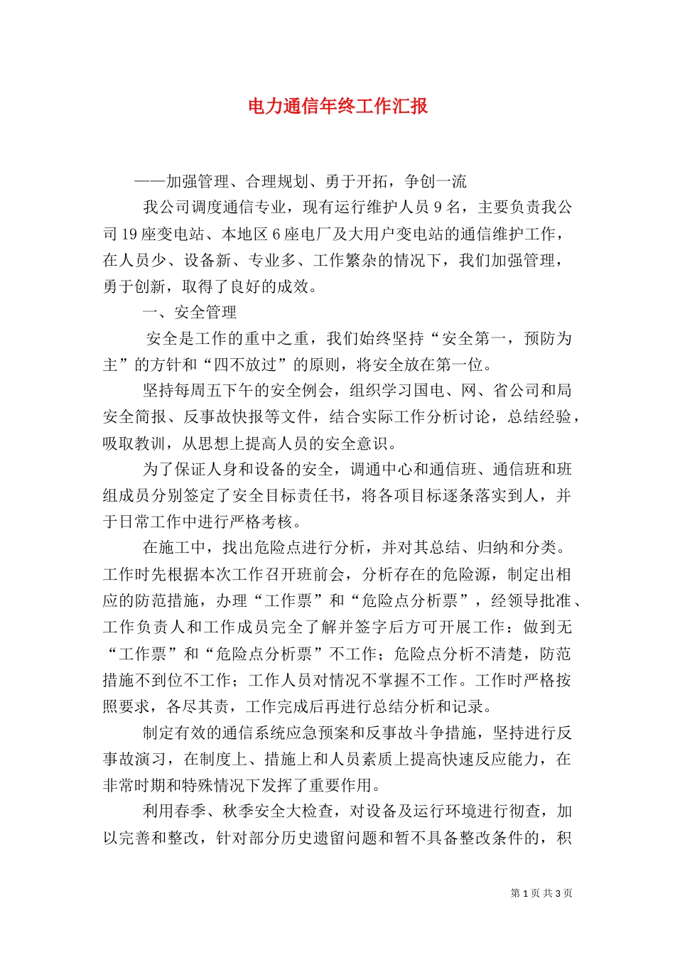 电力通信年终工作汇报（三）_第1页