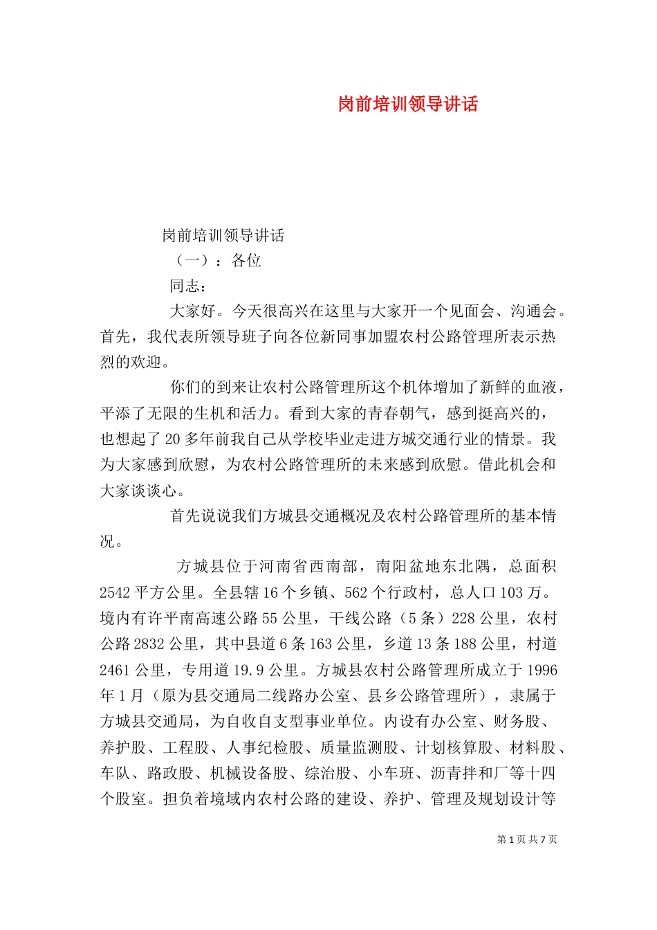 岗前培训领导讲话_第1页