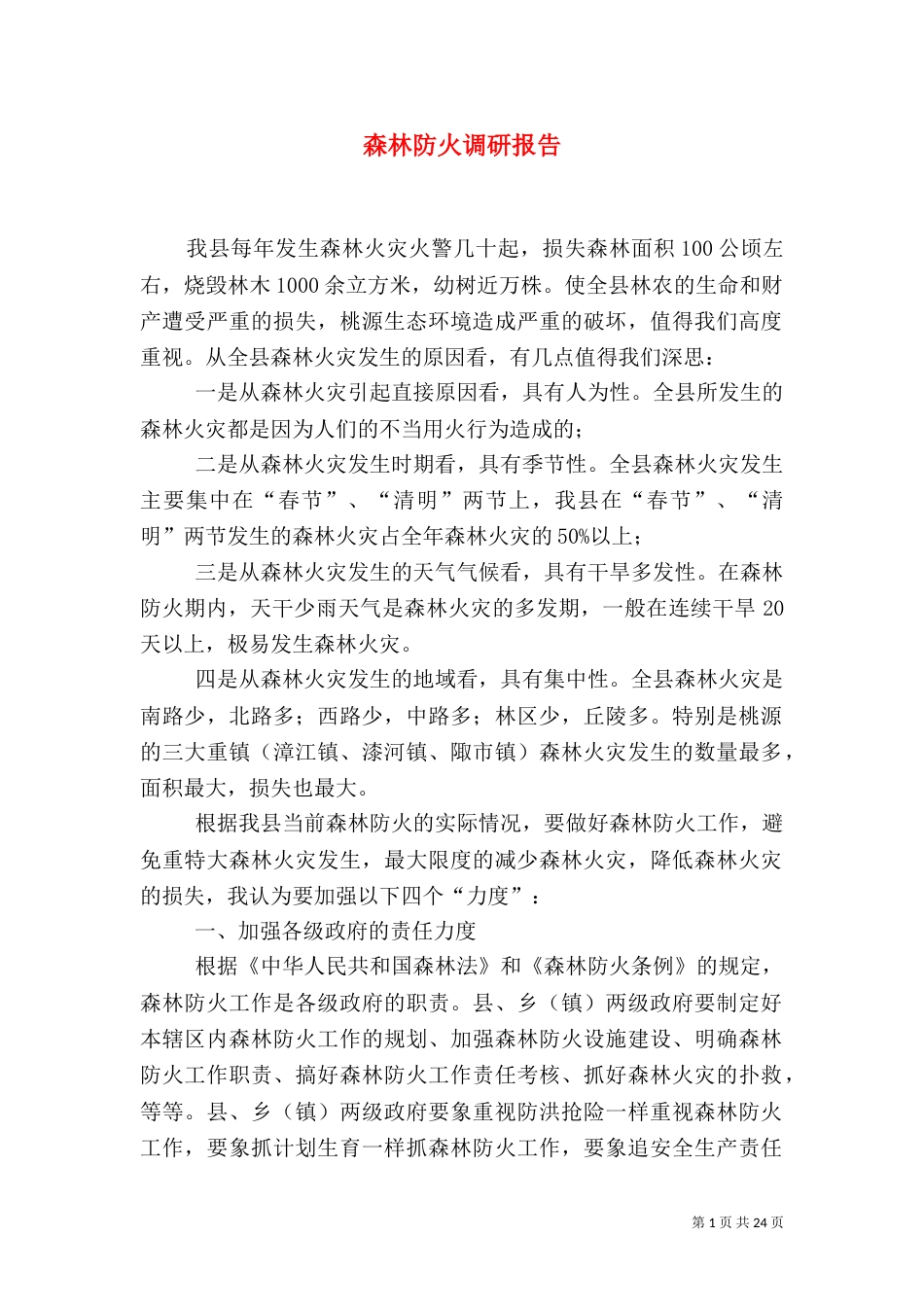 森林防火调研报告_第1页