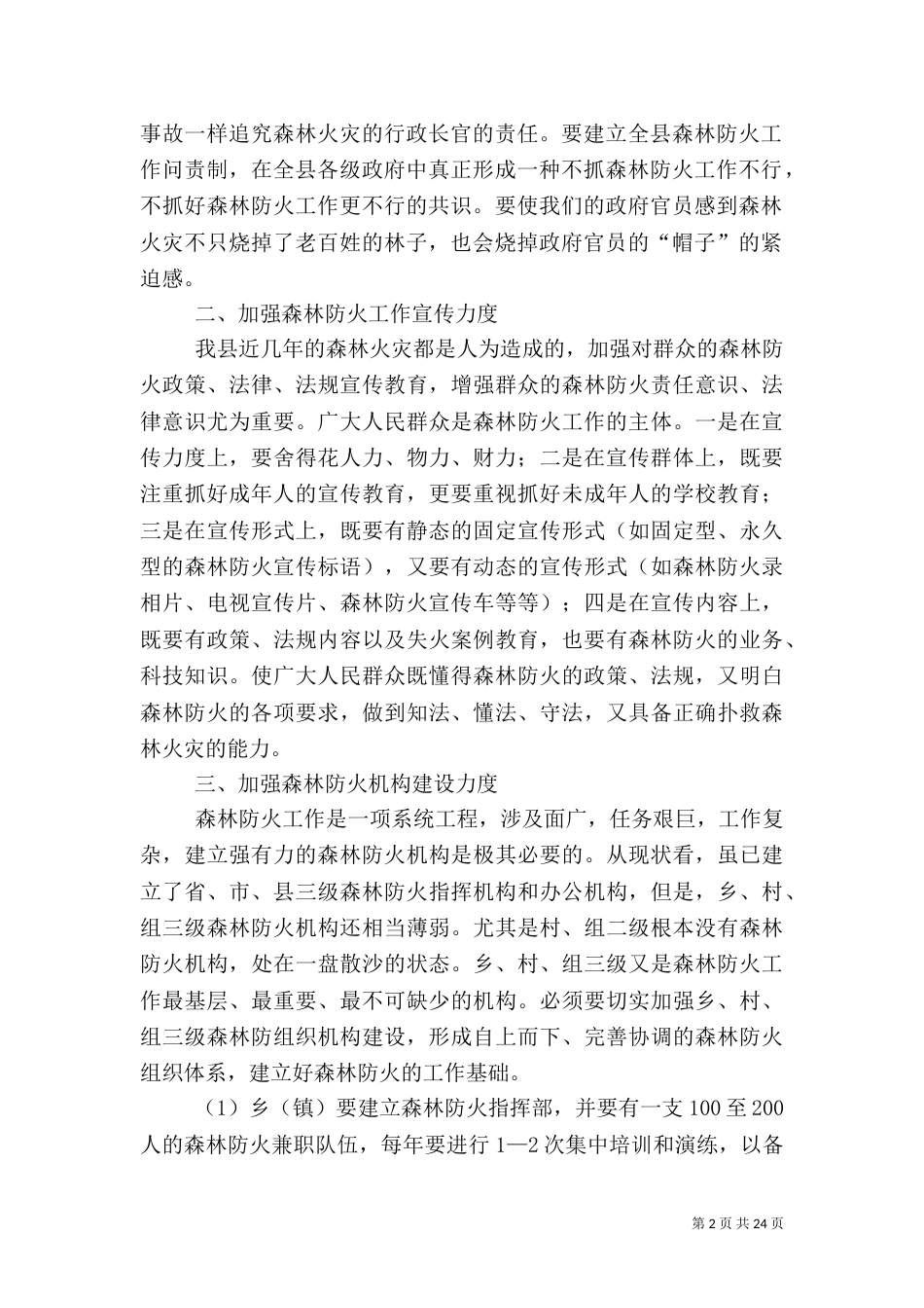 森林防火调研报告_第2页