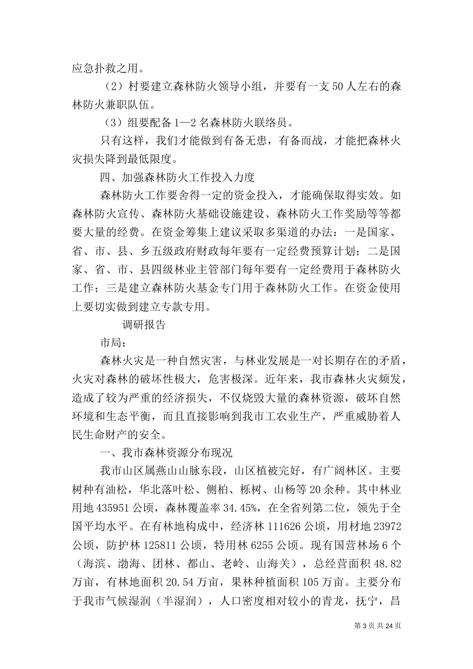 森林防火调研报告_第3页