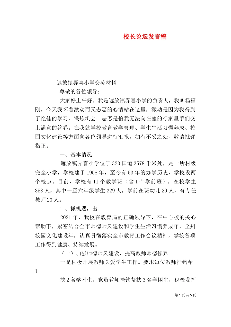 校长论坛发言稿（二）_第1页