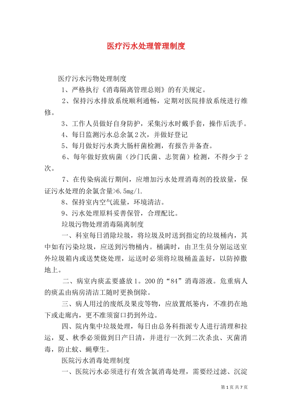 医疗污水处理管理制度（二）_第1页