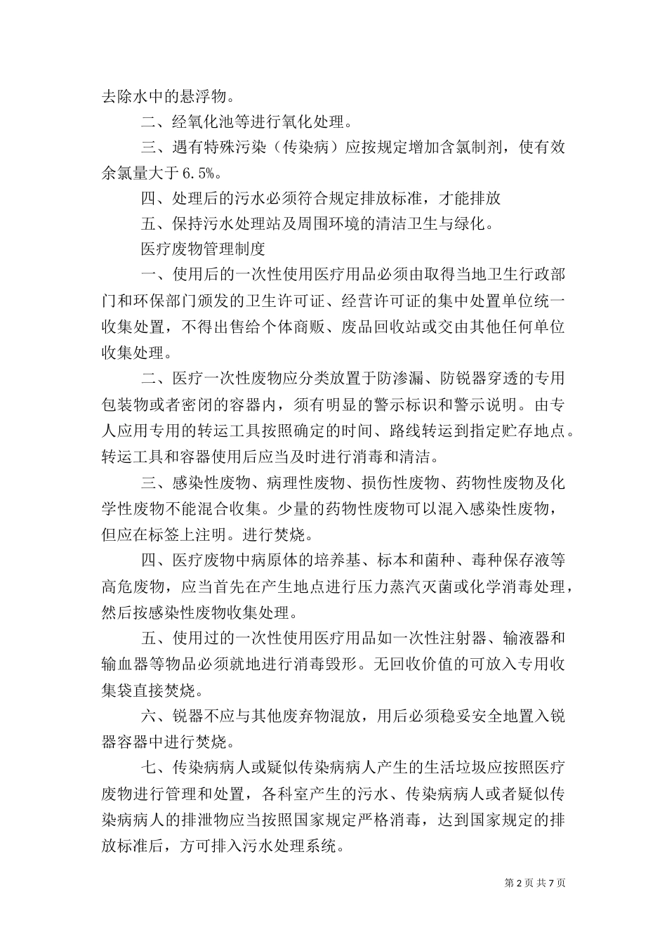 医疗污水处理管理制度（二）_第2页