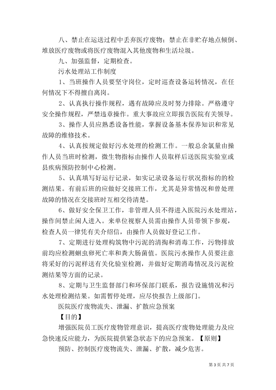 医疗污水处理管理制度（二）_第3页
