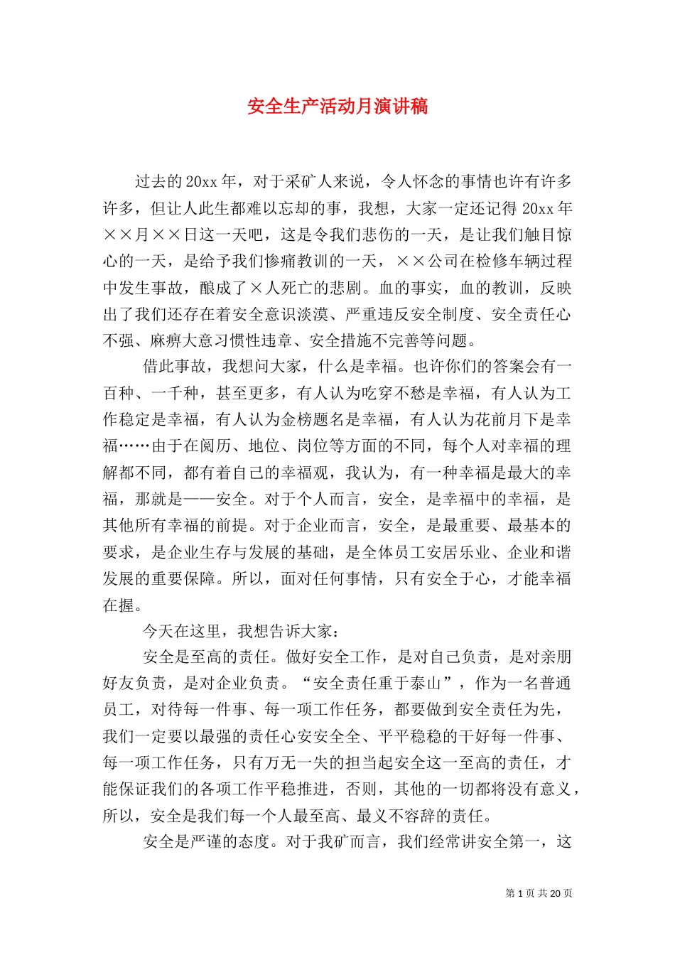 安全生产活动月演讲稿_第1页