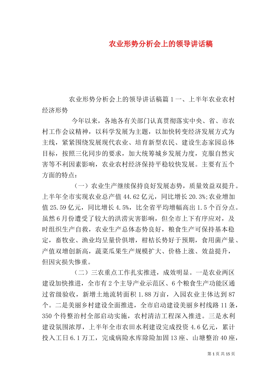 农业形势分析会上的领导讲话稿_第1页