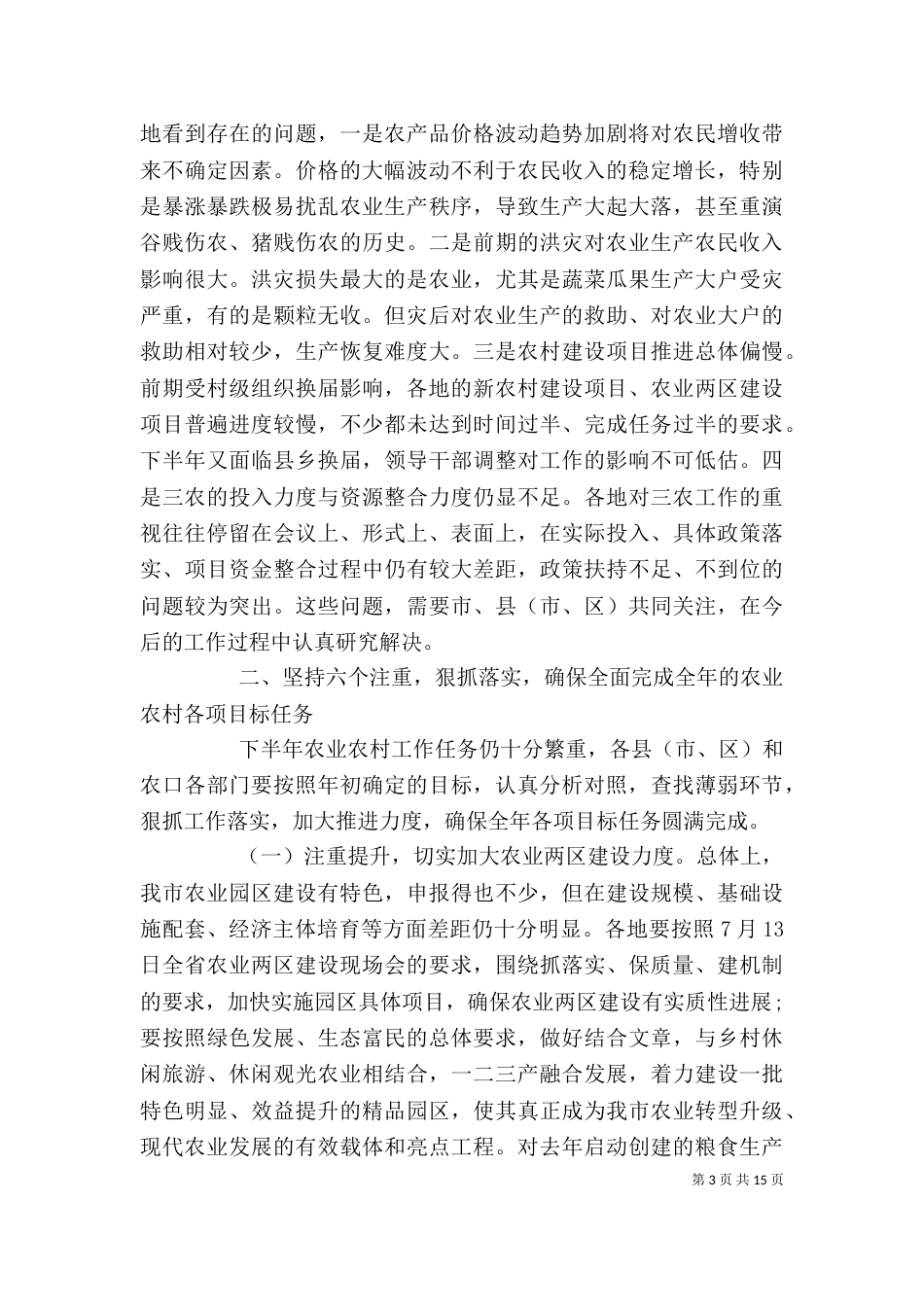 农业形势分析会上的领导讲话稿_第3页