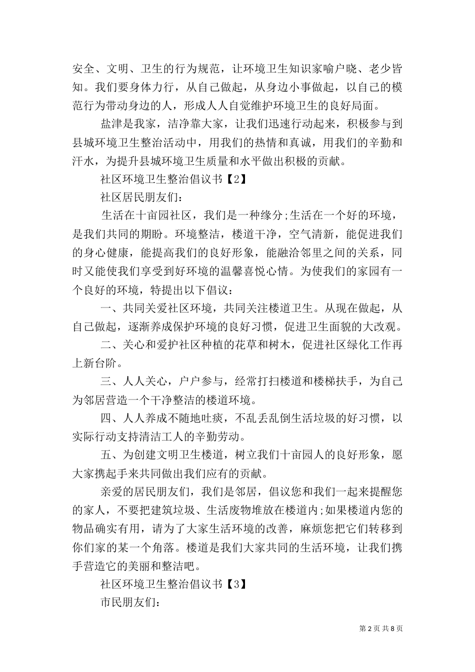 环境卫生倡议书范文4篇_第2页