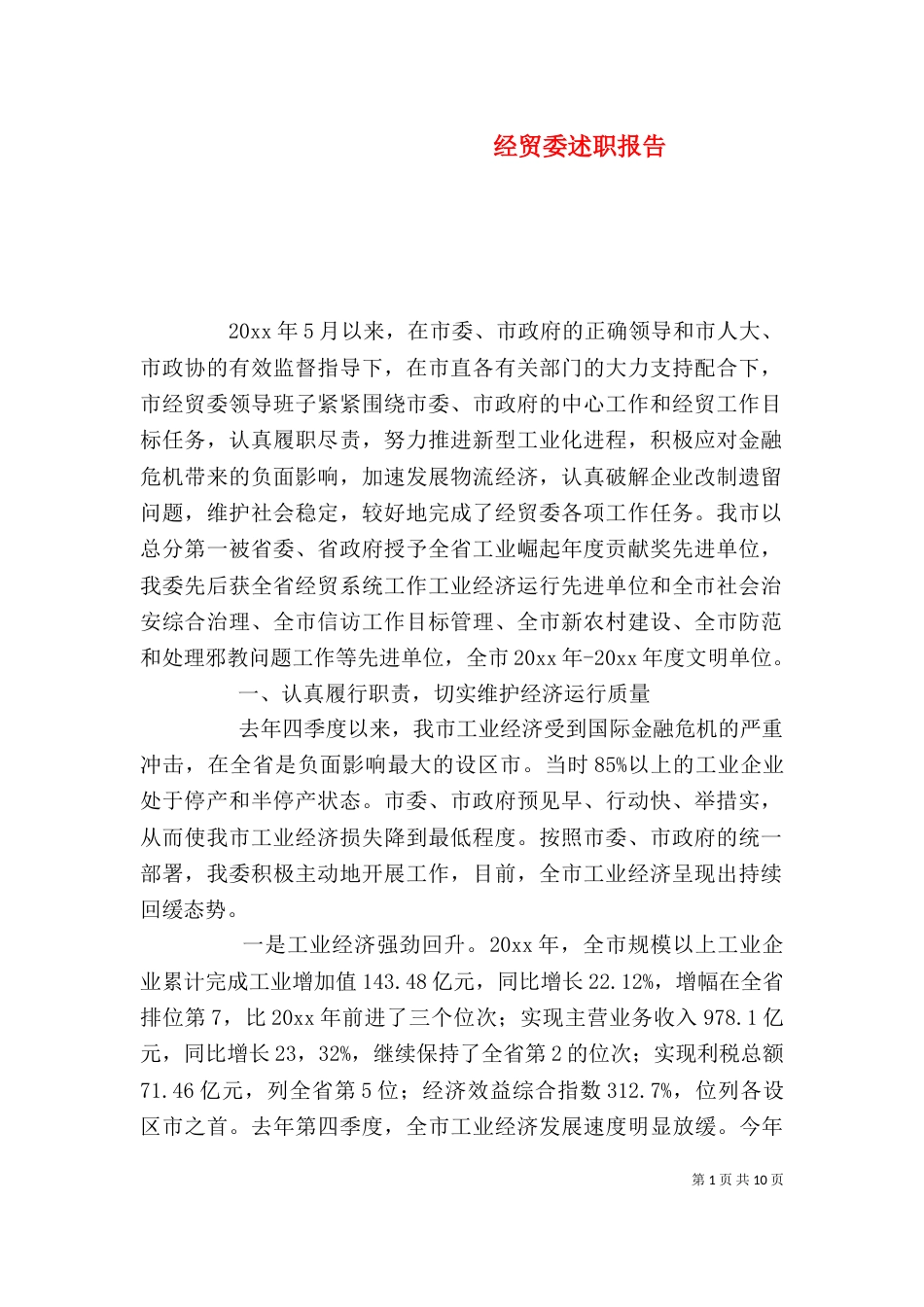 经贸委述职报告_第1页