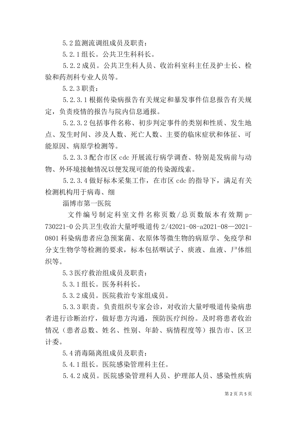 收治大量呼吸道传染病患者应急预案_第2页