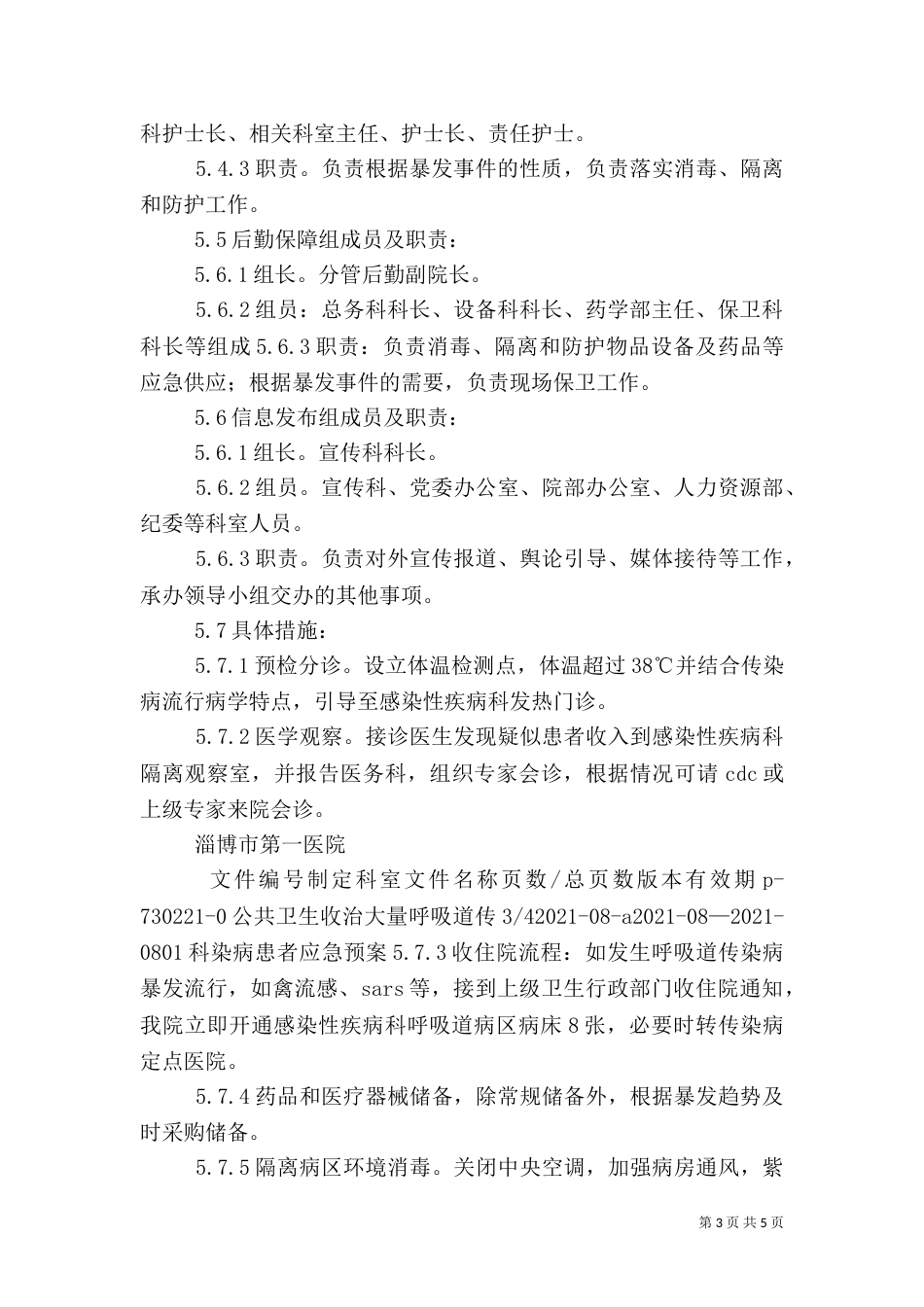 收治大量呼吸道传染病患者应急预案_第3页