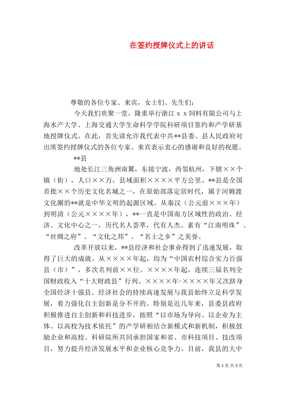 在签约授牌仪式上的讲话（五）_第1页