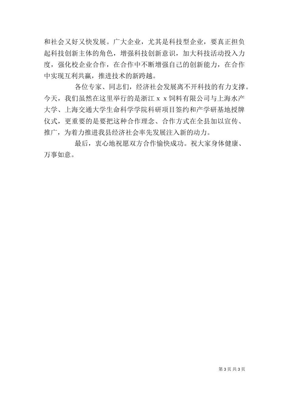 在签约授牌仪式上的讲话（五）_第3页
