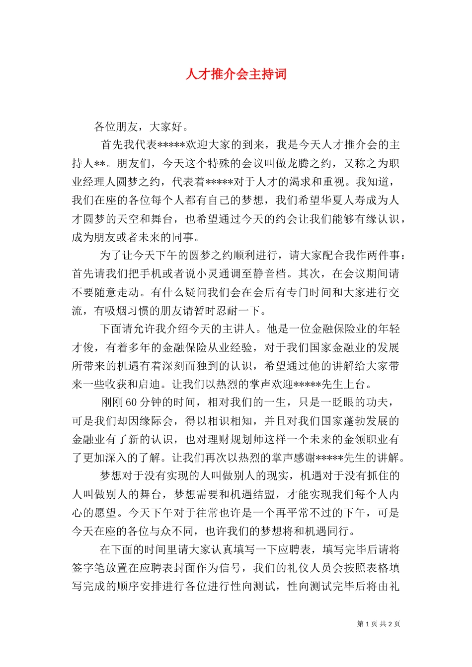 人才推介会主持词（三）_第1页