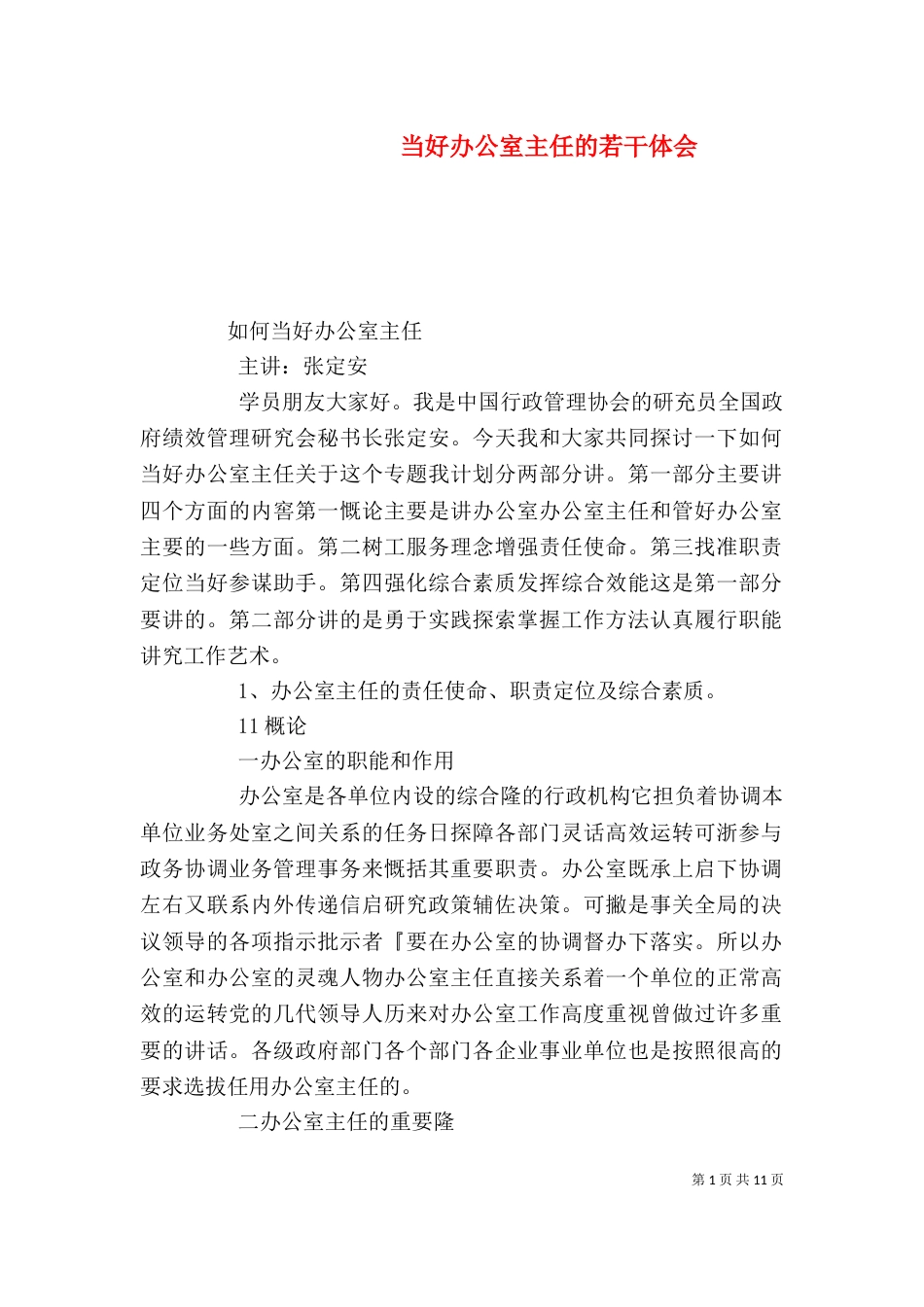 当好办公室主任的若干体会_第1页