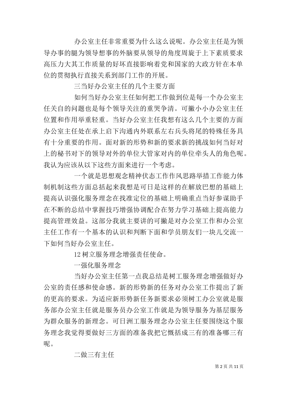 当好办公室主任的若干体会_第2页