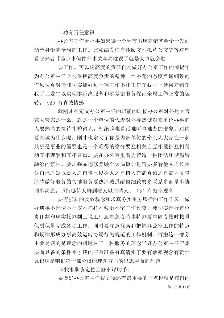 当好办公室主任的若干体会_第3页