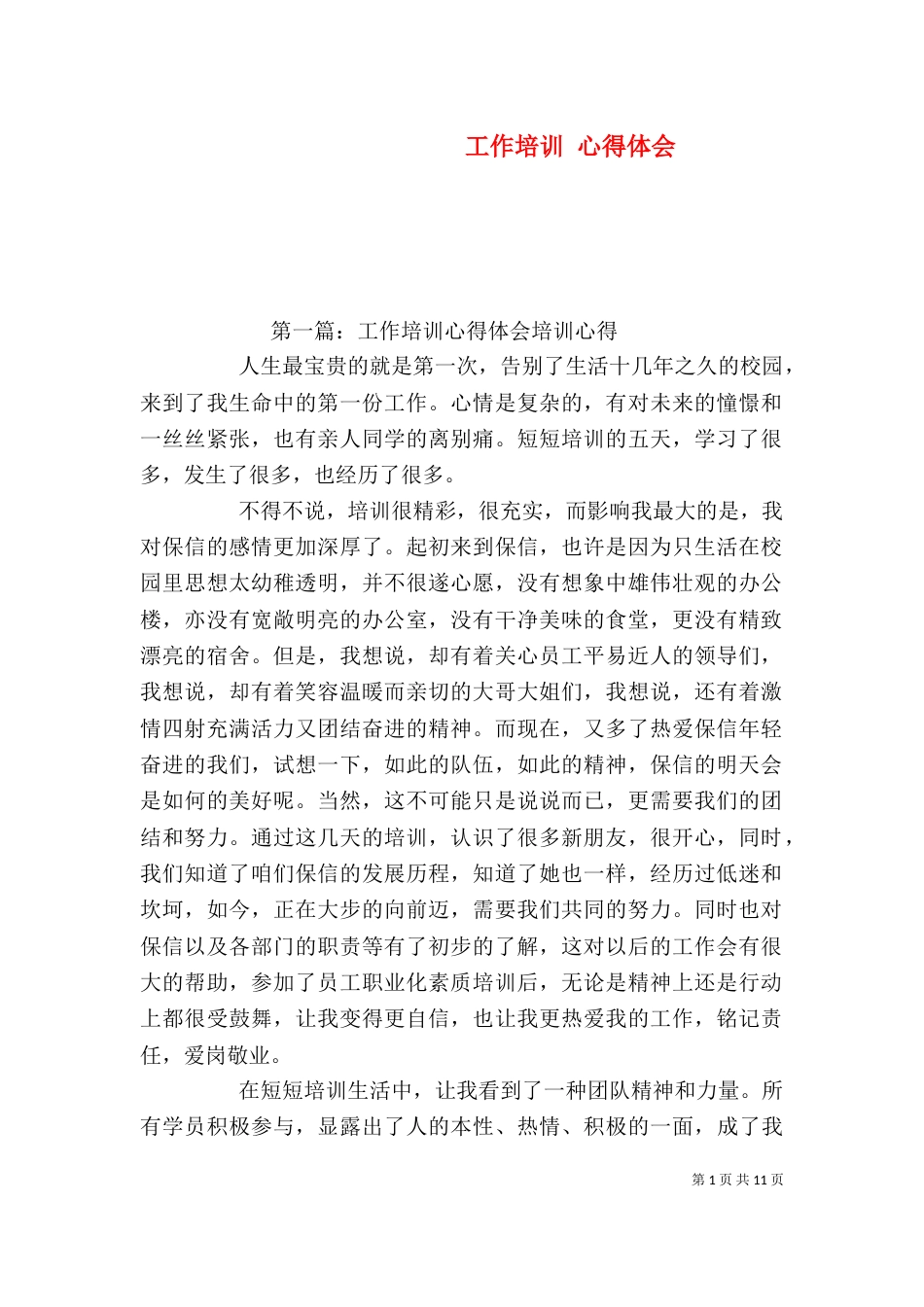 工作培训 心得体会_第1页