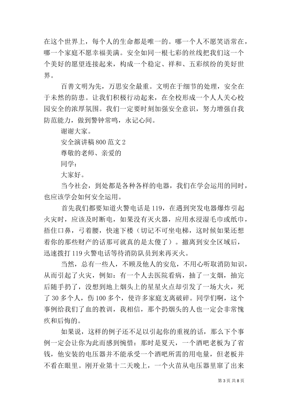 安全演讲稿800范文五篇_第3页