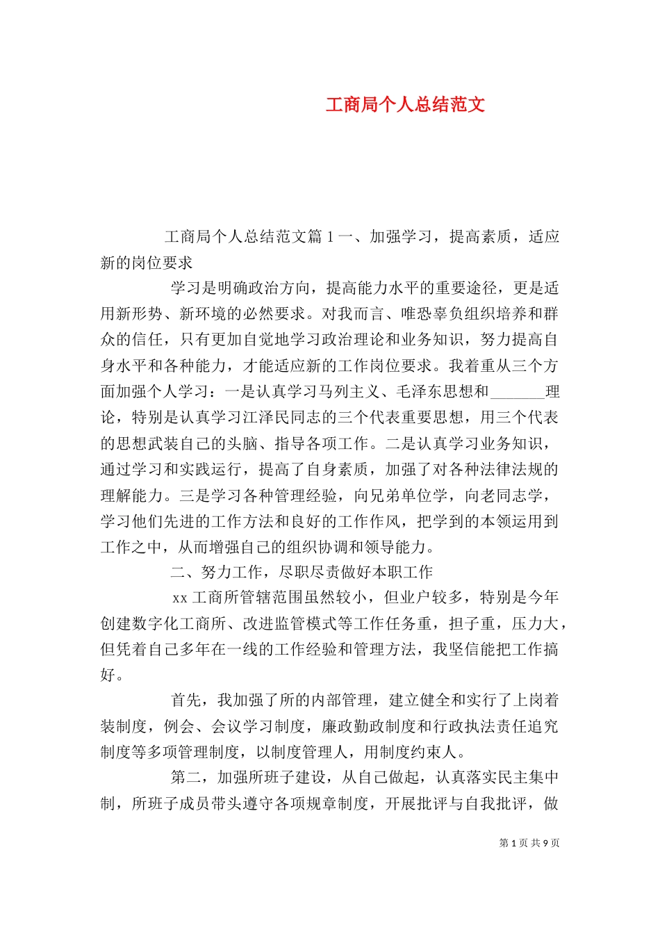 工商局个人总结范文（一）_第1页