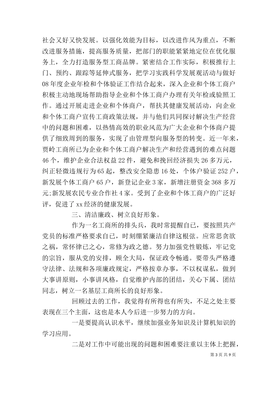 工商局个人总结范文（一）_第3页