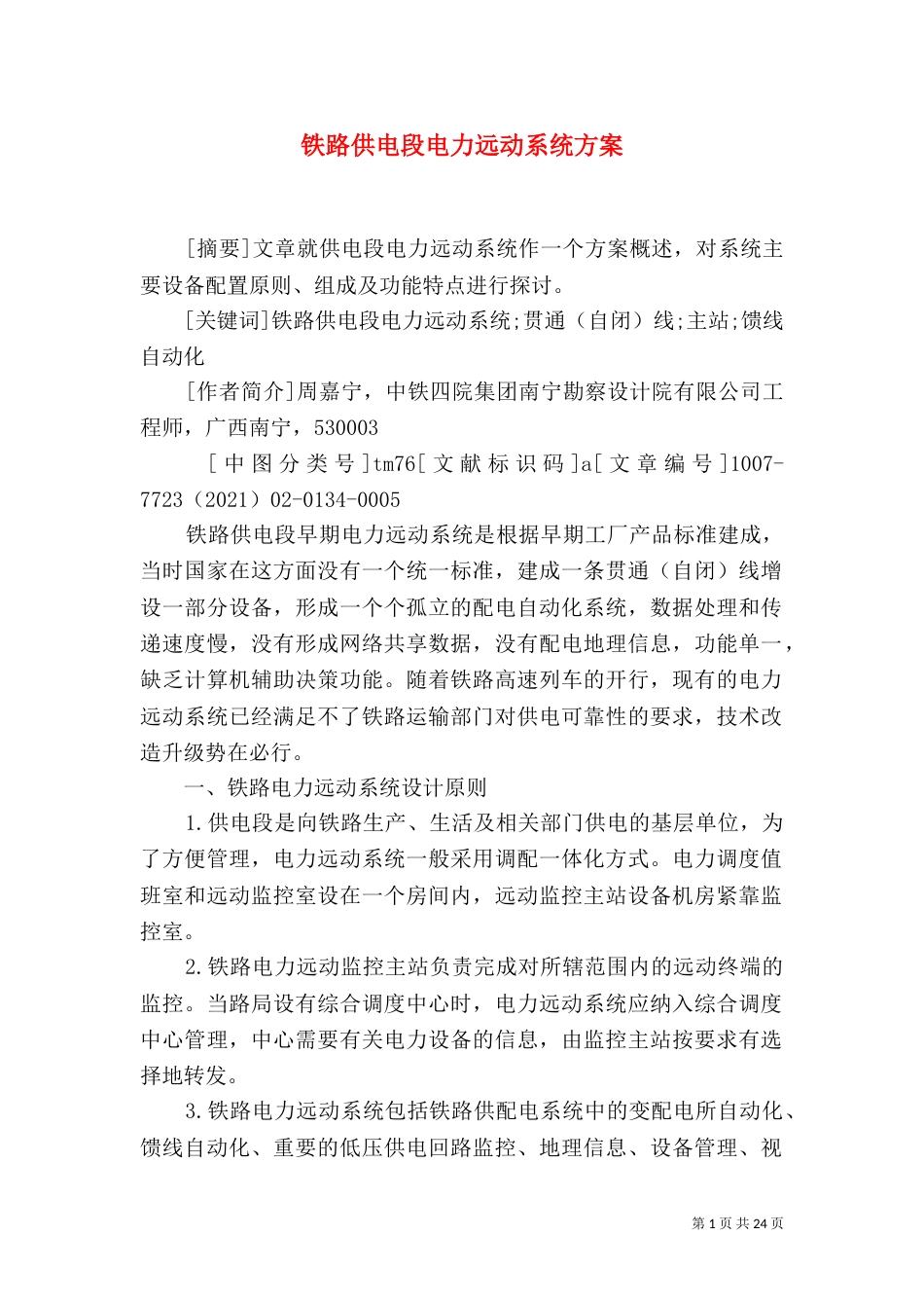 铁路供电段电力远动系统方案_第1页