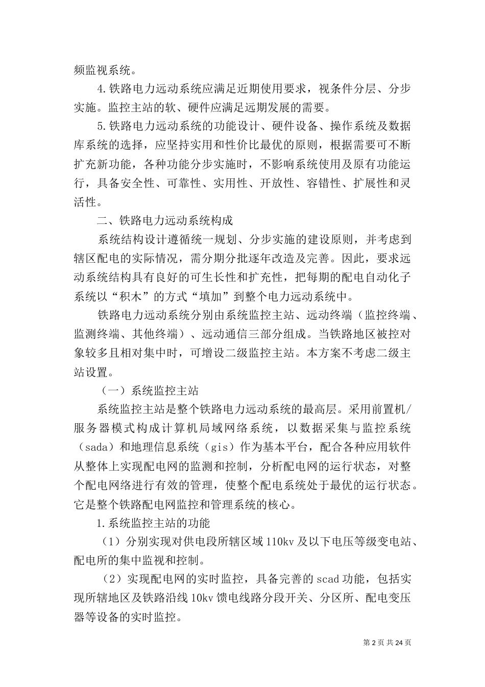 铁路供电段电力远动系统方案_第2页