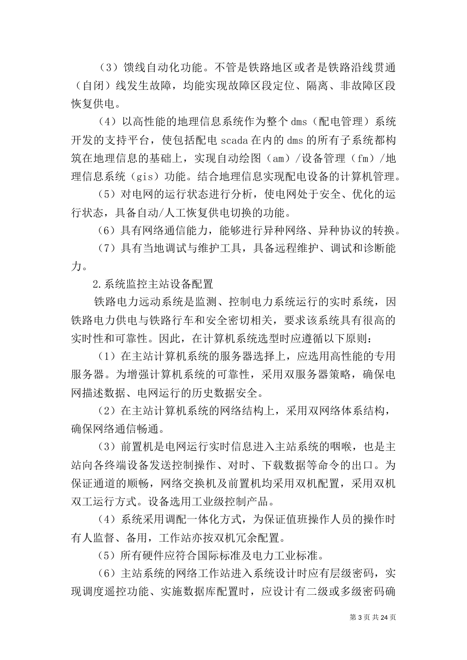 铁路供电段电力远动系统方案_第3页