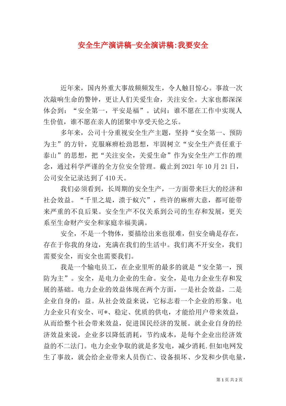 安全生产演讲稿-安全演讲稿-我要安全（一）_第1页