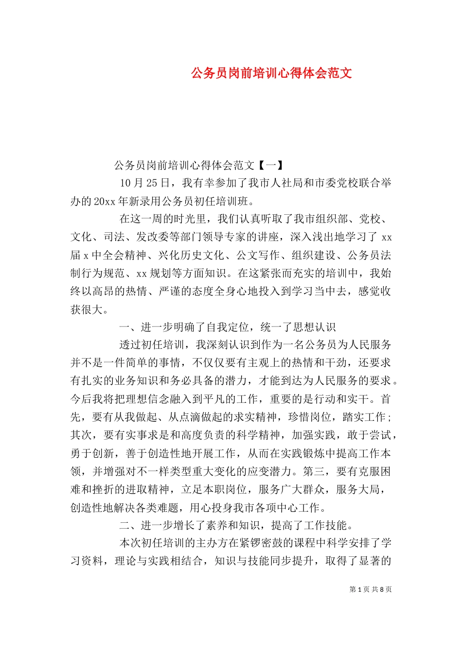 公务员岗前培训心得体会范文（一）_第1页