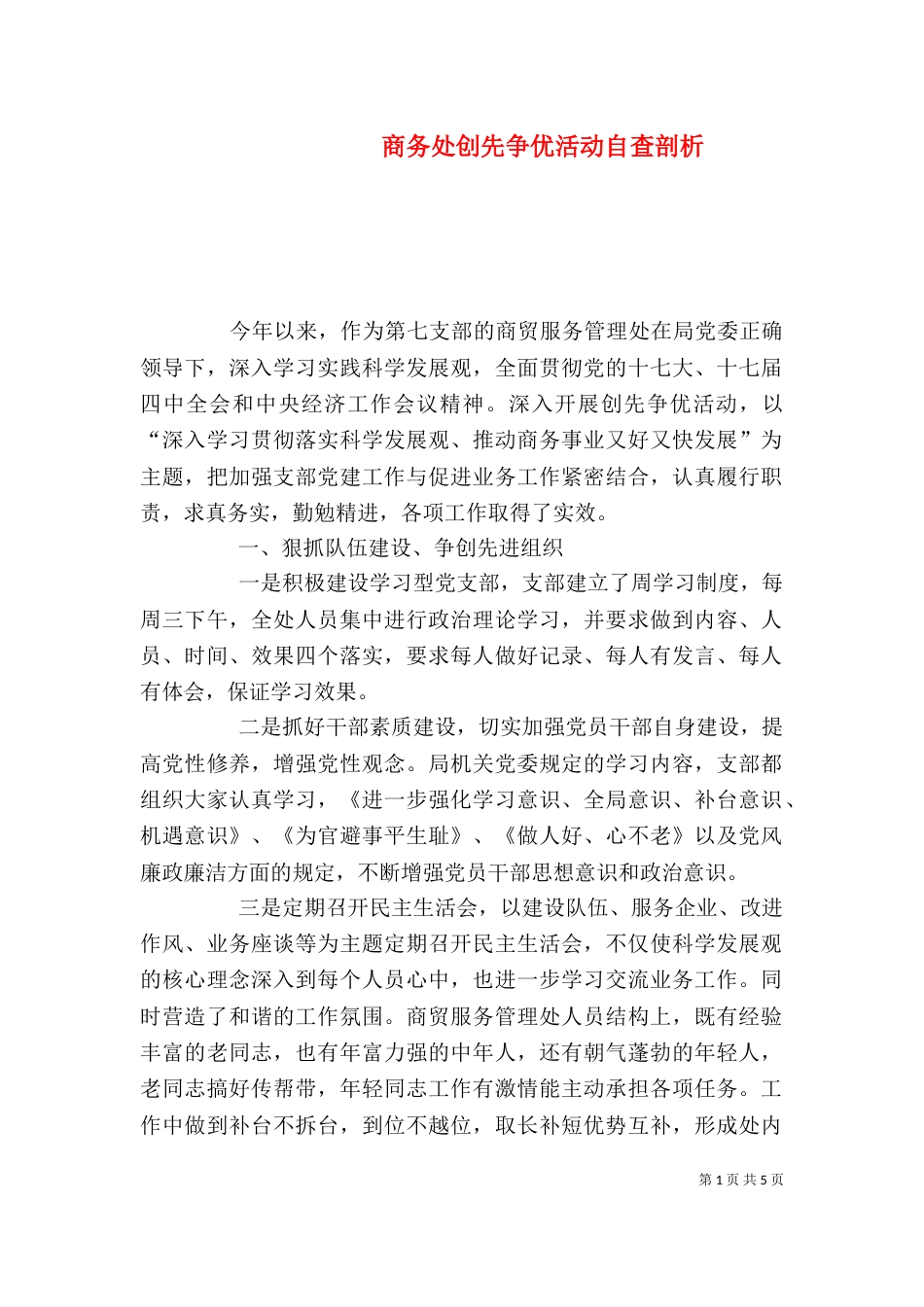 商务处创先争优活动自查剖析_第1页