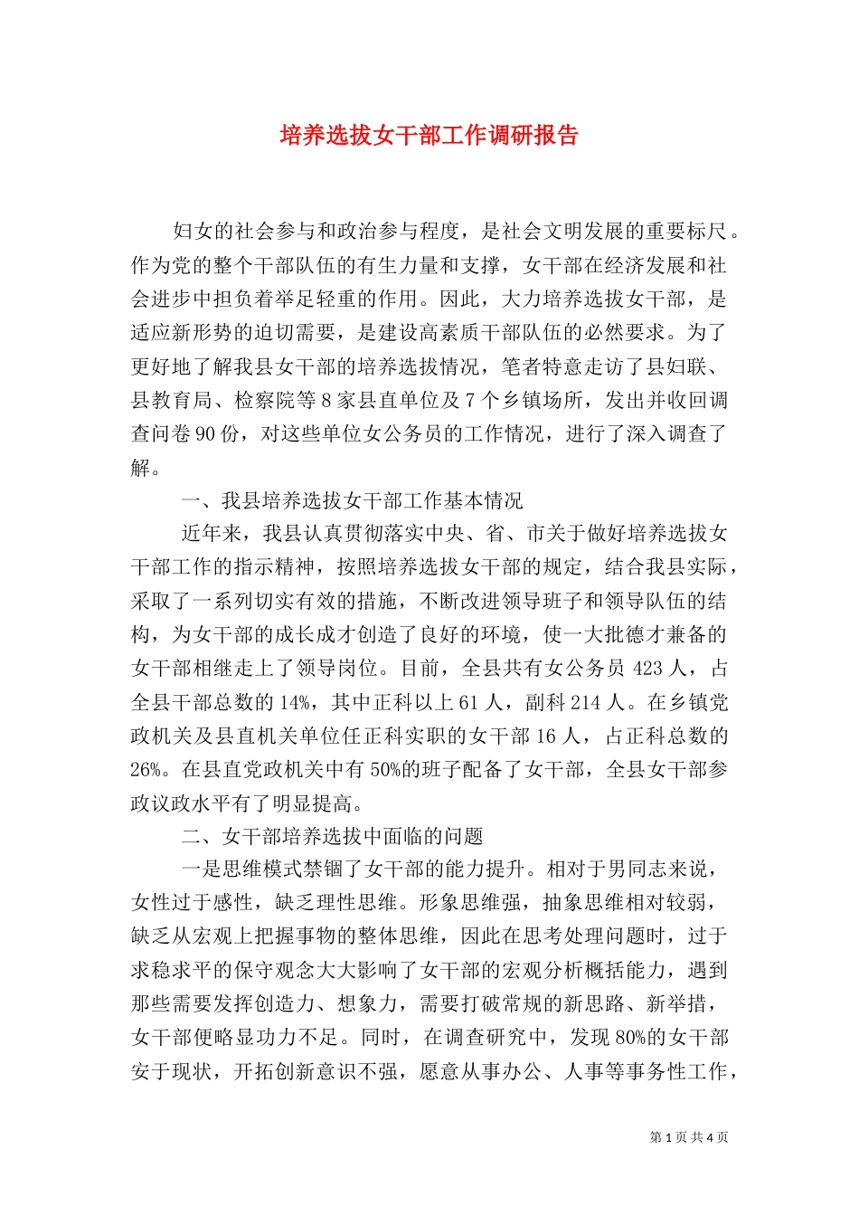 培养选拔女干部工作调研报告（三）_第1页