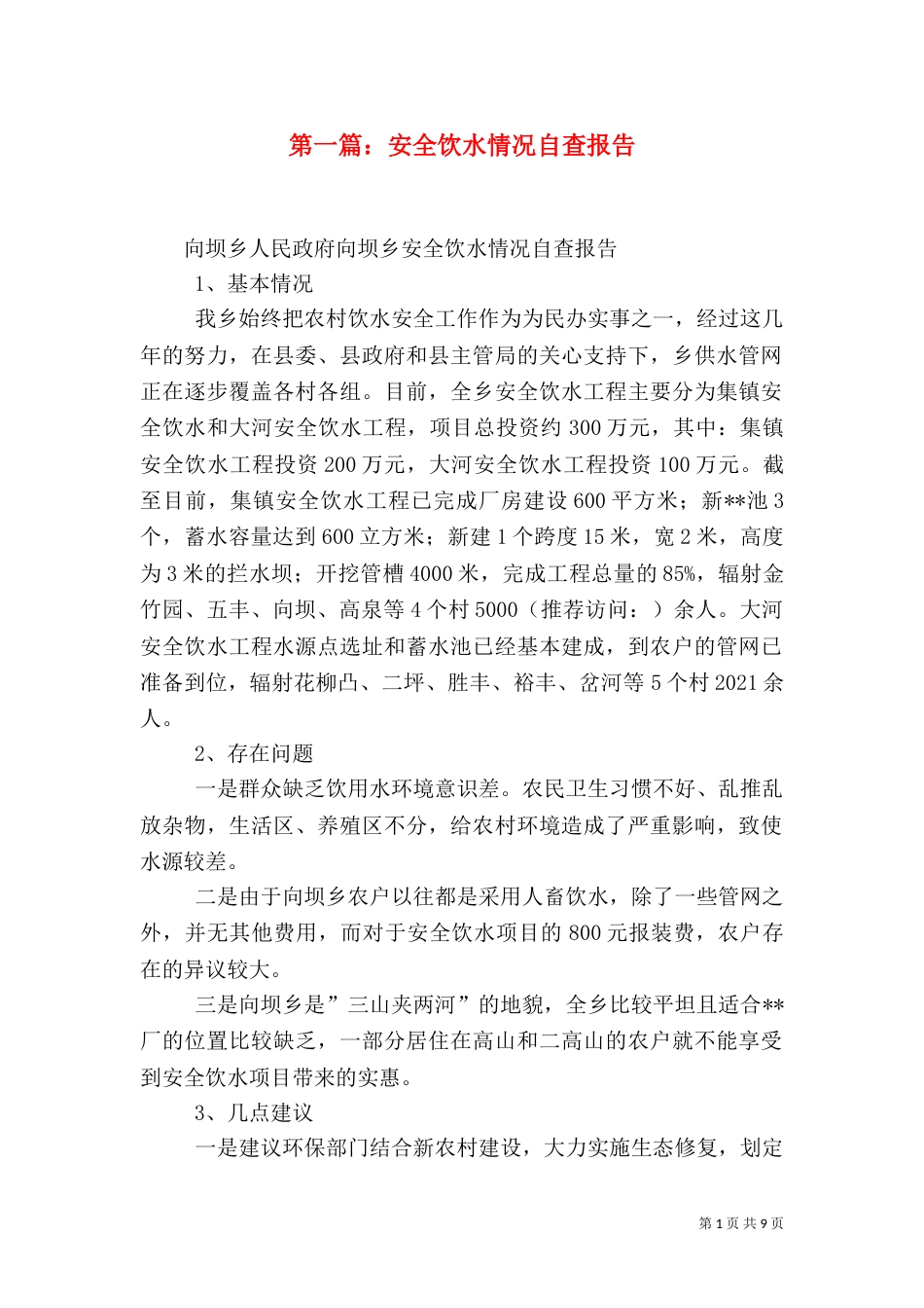 第一篇：安全饮水情况自查报告_第1页