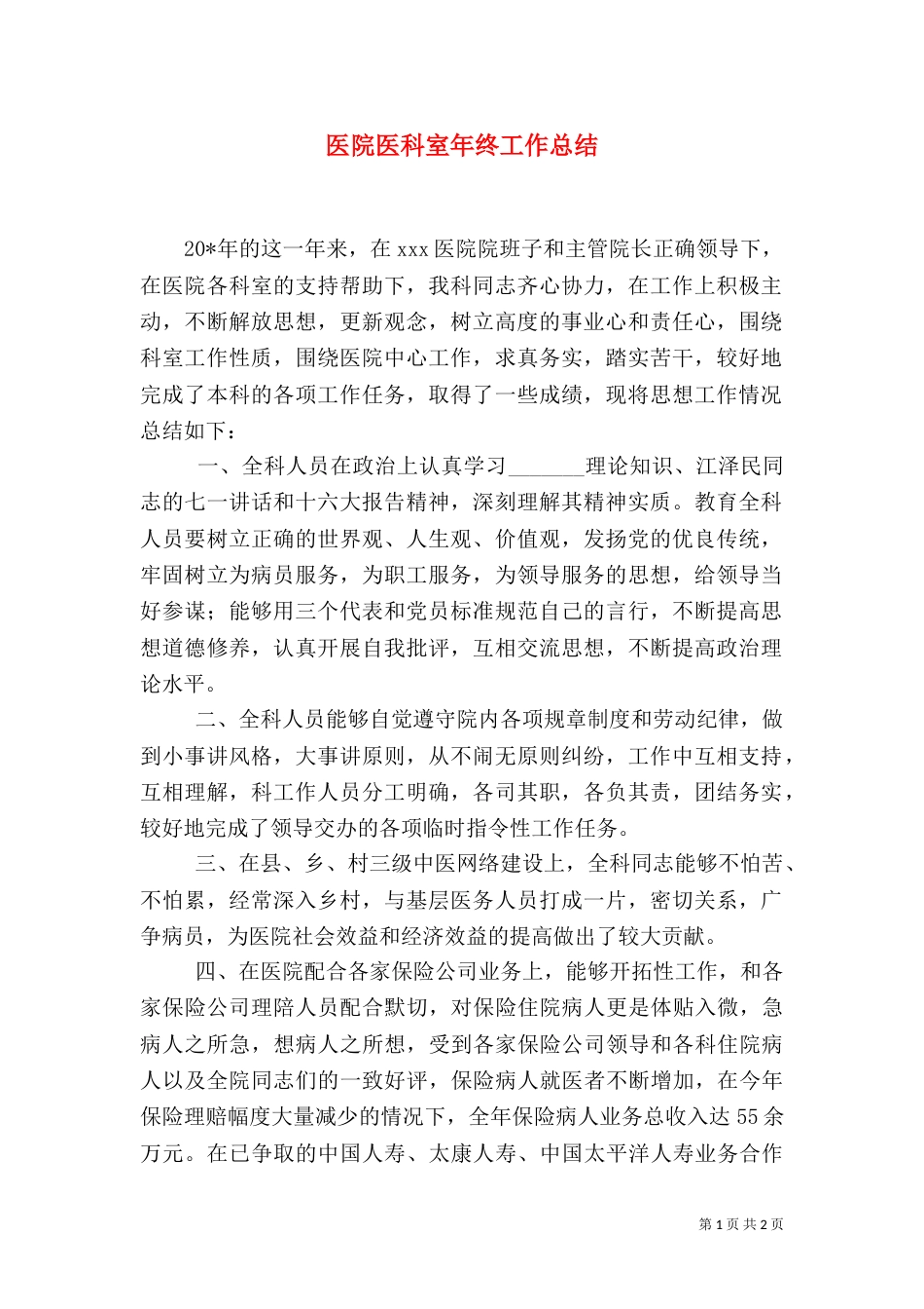 医院医科室年终工作总结_第1页