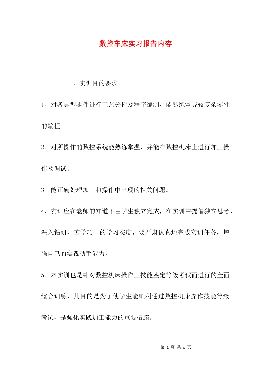 （精选）数控车床实习报告内容_第1页