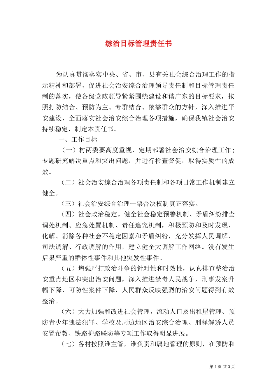 综治目标管理责任书（九）_第1页