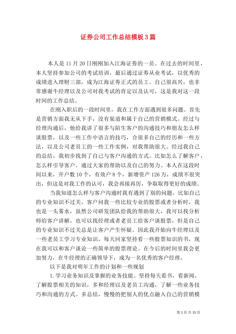 证券公司工作总结模板3篇_第1页
