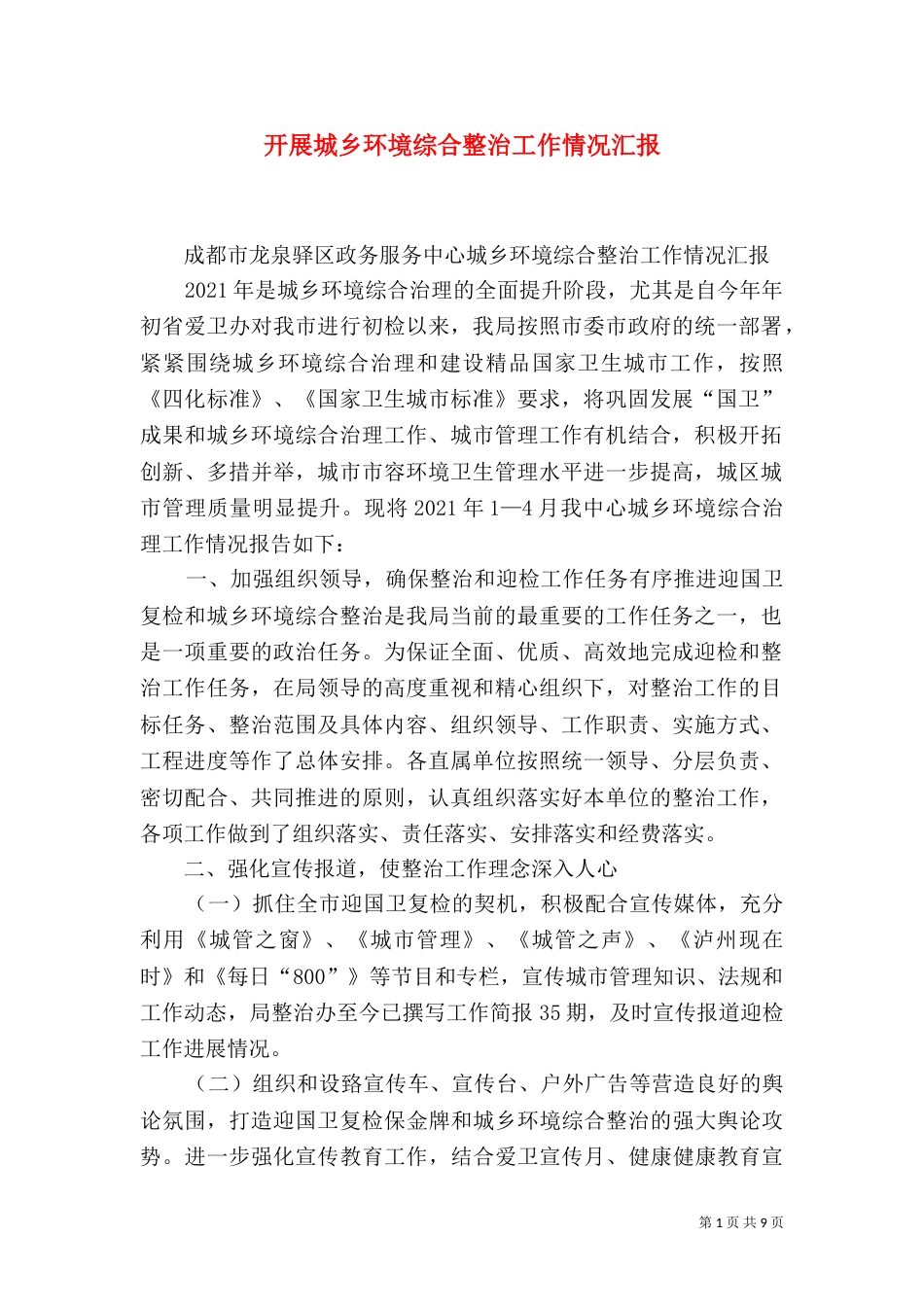 开展城乡环境综合整治工作情况汇报（一）_第1页