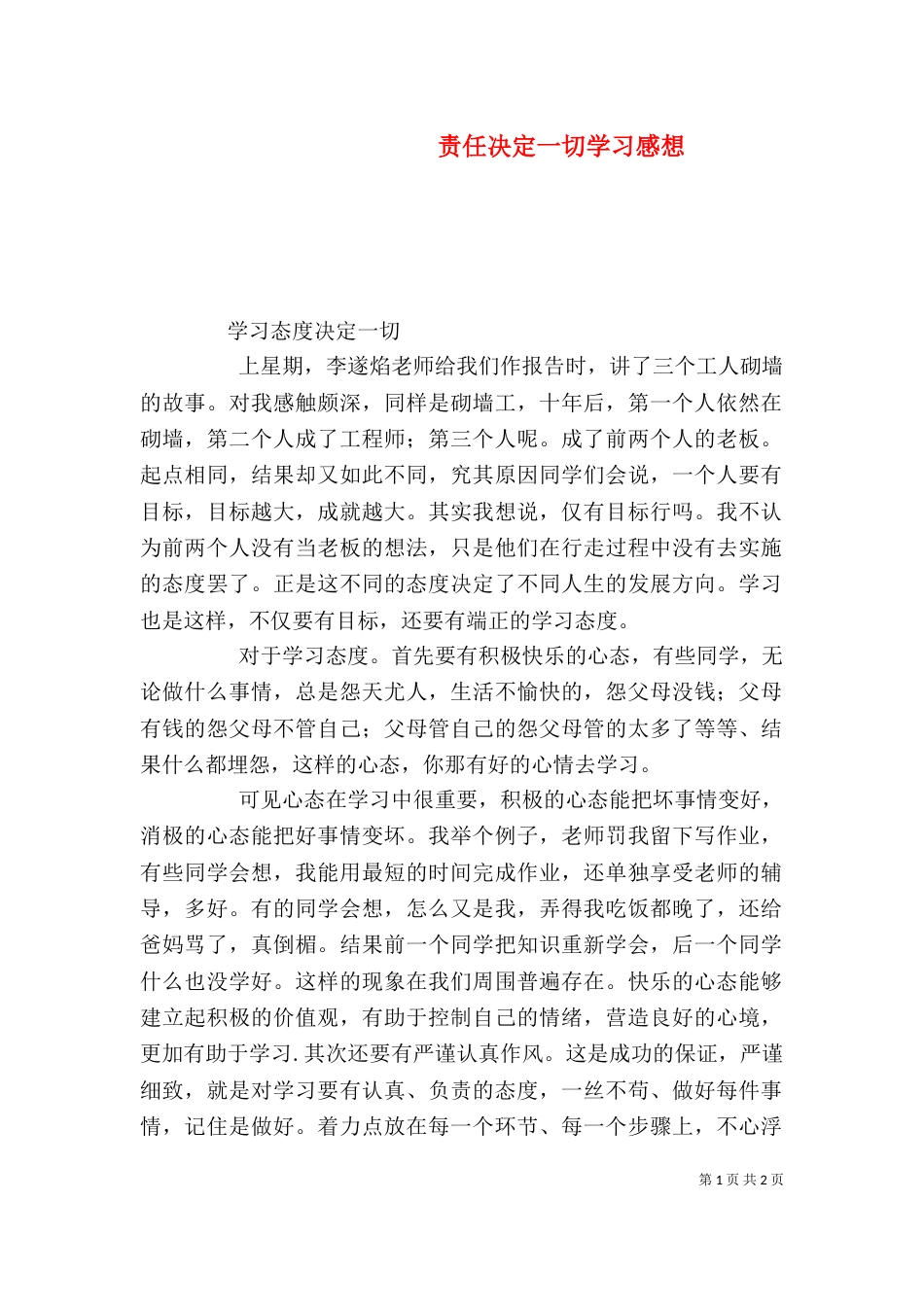 责任决定一切学习感想_第1页